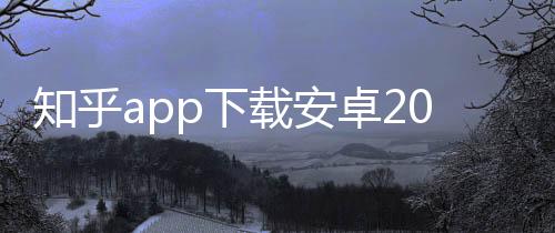 知乎app下载安卓2023版下载
