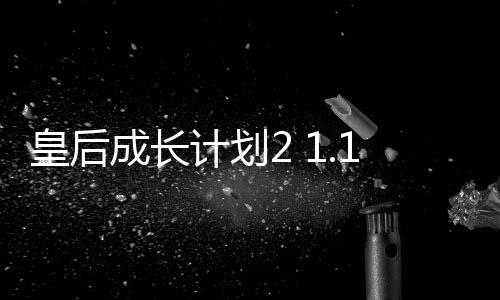 皇后成长计划2 1.1.8下载