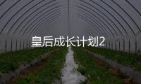 皇后成长计划2
