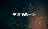 皇城传说手游