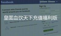 皇图血饮天下充值福利版