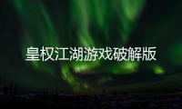 皇权江湖游戏破解版