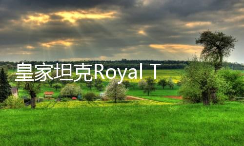 皇家坦克Royal Tank最新版下载