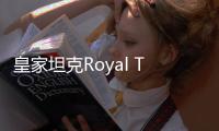 皇家坦克Royal Tank最新版
