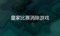 皇家比赛消除游戏