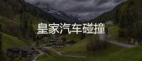皇家汽车碰撞