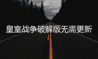 皇室战争破解版无需更新(Null’s Royale)