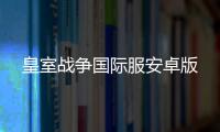 皇室战争国际服安卓版