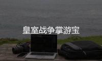 皇室战争掌游宝