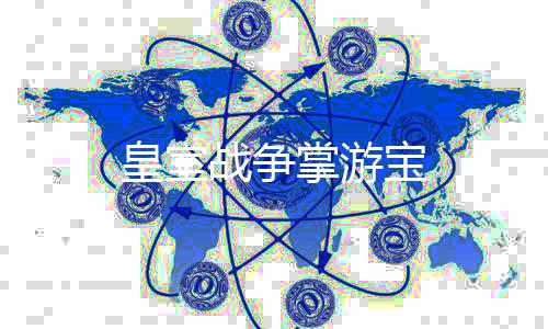 皇室战争掌游宝下载