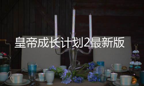 皇帝成长计划2最新版下载