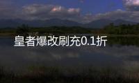 皇者爆改刷充0.1折