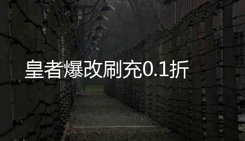 皇者爆改刷充0.1折下载