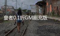 皇者0.1折GM刷充版