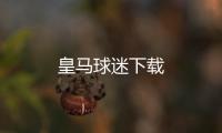 皇马球迷下载