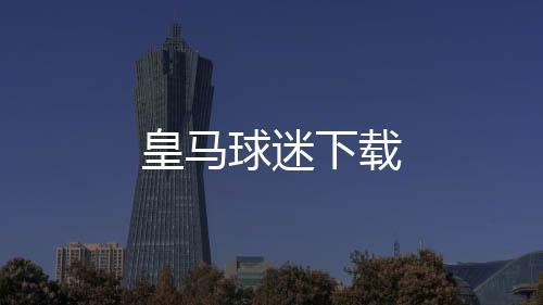 皇马球迷下载下载