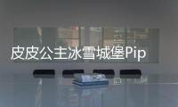 皮皮公主冰雪城堡Pippi World: Princess Avatar