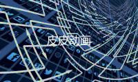 皮皮动画