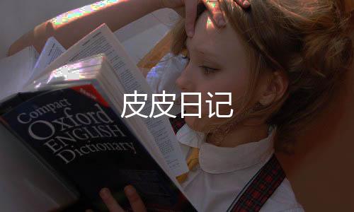 皮皮日记下载