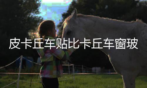 皮卡丘车贴比卡丘车窗玻璃贴三角窗电动摩托机车汽车装饰划痕贴纸下载