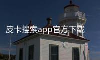 皮卡搜索app官方下载 1.0