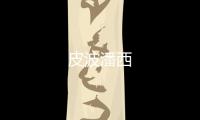 皮波潘西