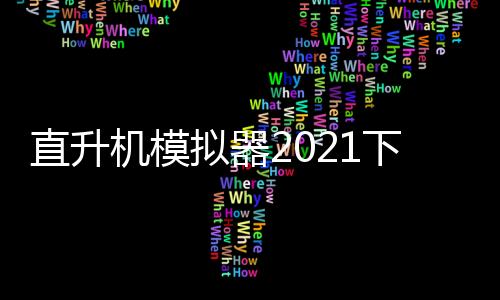 直升机模拟器2021下载下载