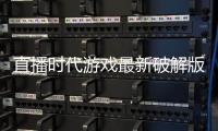 直播时代游戏最新破解版