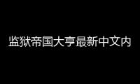 监狱帝国大亨最新中文内购版