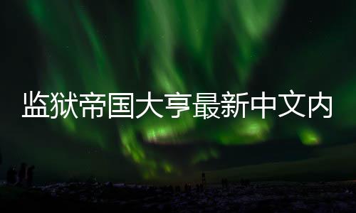 监狱帝国大亨最新中文内购版下载