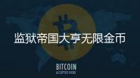 监狱帝国大亨无限金币