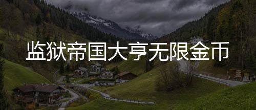 监狱帝国大亨无限金币下载