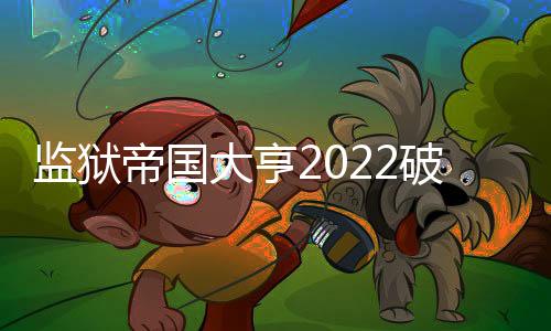 监狱帝国大亨2022破解版下载
