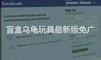 盲盒乌龟玩具最新版免广告