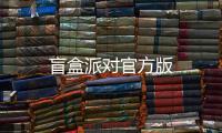 盲盒派对官方版