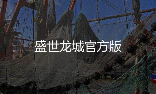 盛世龙城官方版下载