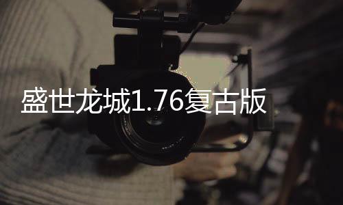 盛世龙城1.76复古版本传奇手游官方版下载