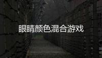 眼睛颜色混合游戏