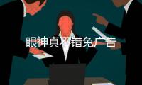 眼神真不错免广告