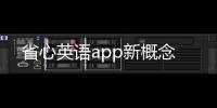 省心英语app新概念