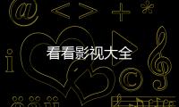 看看影视大全