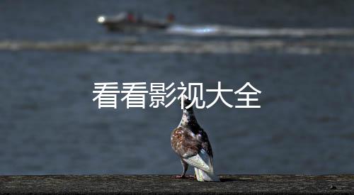 看看影视大全下载