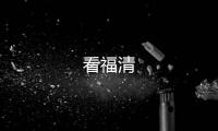 看福清