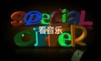 看音乐