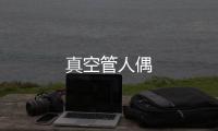 真空管人偶