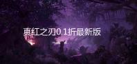 真红之刃0.1折最新版