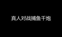 真人对战捕鱼千炮