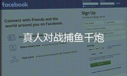 真人对战捕鱼千炮下载