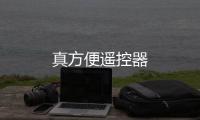 真方便遥控器