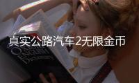 真实公路汽车2无限金币破 解版下载 1.1.8.407.402.0925